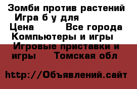 Зомби против растений Игра б/у для xbox 360 › Цена ­ 800 - Все города Компьютеры и игры » Игровые приставки и игры   . Томская обл.